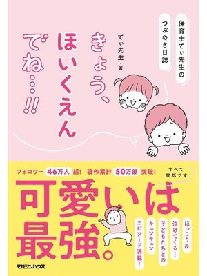 cover image of 保育士てぃ先生のつぶやき日誌 きょう、ほいくえんでね...!!: 本編